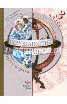 Окружающий мир: 3 класс: Учебник для учащихся общеобразовательных учреждений:  Часть 1