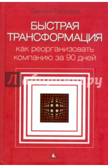 Быстрая трансформация:  как реорганизовать компанию за 90 дней