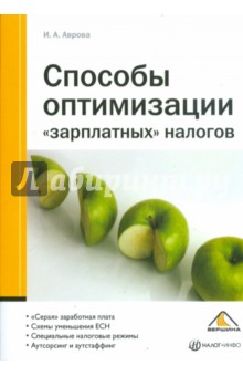 Способы оптимизации "зарплатных" налогов