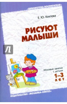 Рисуют малыши: Игровые занятия с детьми 1-3 лет