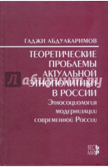 Теоретические проблемы актуальной этнополитики в России