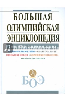 Большая олимпийская энциклопедия