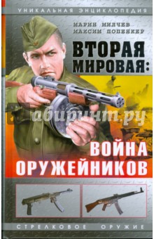 Вторая мировая: Война оружейников