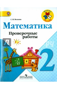 Проверочные работы к учебнику "Математика. 2 класс". ФГОС