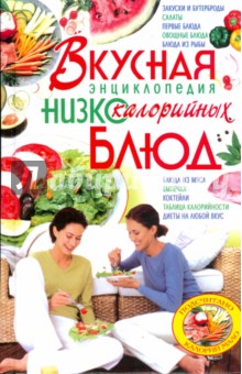 Вкусная энциклопедия низкокалорийных блюд