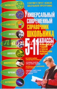 Универсальный современный справочник школьника: 5-11 классы