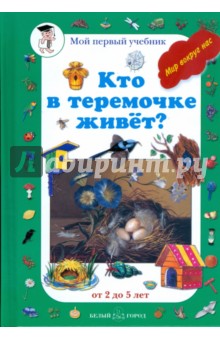Кто в теремочке живет: от 2 до 5 лет