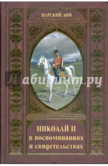 Николай II в воспоминаниях и свидетельствах