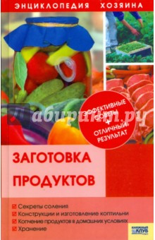Заготовка продуктов