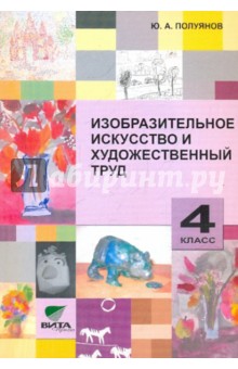 Изобразительное искусство и художественный труд. 4 класс