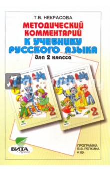 Методический комментарий к  учебнику русского языка для 2 класса