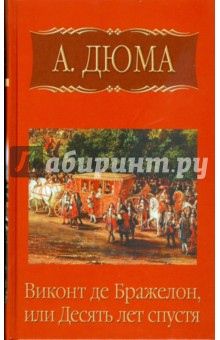 Собрание сочинений: Виконт де Бражелон, или Десять лет спустя. Часть первая