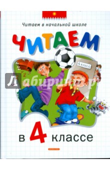 Читаем в 4 классе. Хрестоматия
