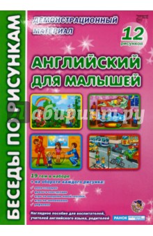 Английский для малышей. Комплект наглядных пособий для дошкольных учреждений и начальной школы