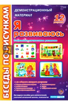 Я развиваюсь: комплект наглядных пособий для дошкольных учреждений и начальной школы