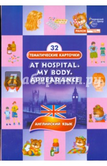 Тематические карточки: У врача. Конституция тела. Внешность (At hospital. My body. Appearance)
