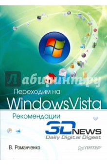 Переходим на Windows Vista. Рекомендации 3DNews