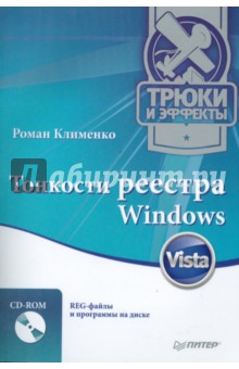 Тонкости реестра Windows Vista. Трюки и эффекты (+CD)