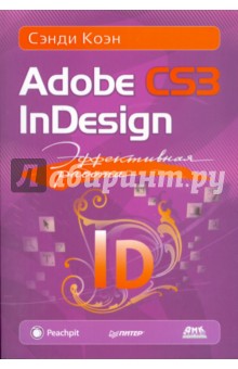 Эффективная работа: Adobe InDesign CS3