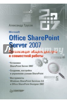 Microsoft Office SharePoint Server 2007. Организация общего доступа и совместной работы