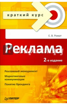 Реклама. Краткий курс. 2-е изд.