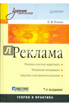 Реклама: Учебник для вузов. 7-е изд.