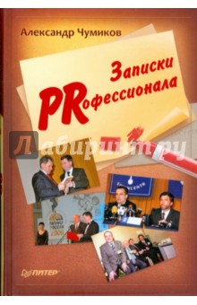 Записки PRофессионала