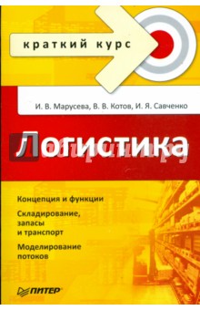 Логистика. Краткий курс