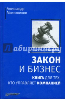 Закон и бизнес. Книга для тех, кто управляет компанией