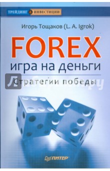 Forex: игра на деньги. Стратегии победы