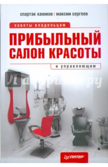 Прибыльный салон красоты. Советы владельцам и управляющим