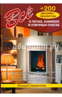 Все о печах, каминах, уличных очагах (тв)