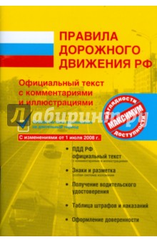 Правила дорожного движения РФ с комментариями и иллюстрациями. 2008