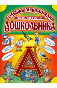 Большая энциклопедия обучения и развития дошкольника
