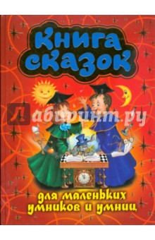Книга сказок для маленьких умников и умниц (красная)
