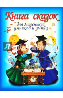 Книга сказок для маленьких умников и умниц