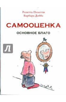 Самооценка. Основное благо