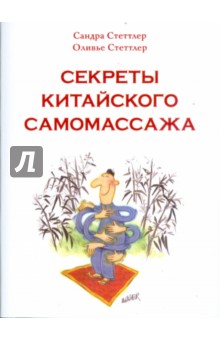 Секреты китайского самомассажа