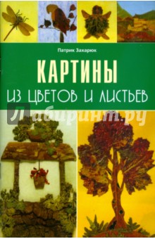 Картины из цветов и листьев