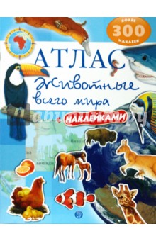 Атлас. Животные всего мира