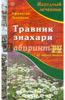 Травник знахаря