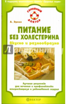 Питание без холестерина: вкусно и разнообразно