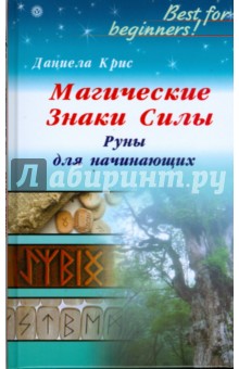 Магические знаки Силы. Руны для начинающих