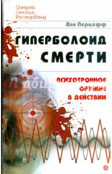 Гиперболоид смерти. Психотронное оружие в действии