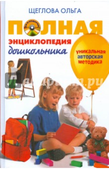 Полная энциклопедия дошкольника (+CD)