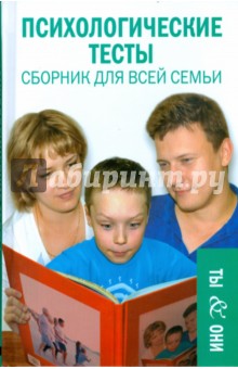 Психологические тесты: сборник для всей семьи