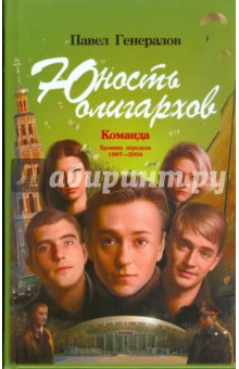 Юность олигархов