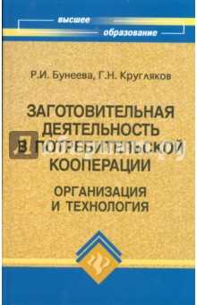 Заготовительная деятельность в потребительской кооперации: организация и технология