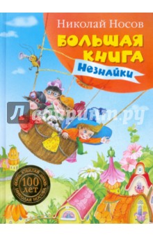 Большая книга Незнайки