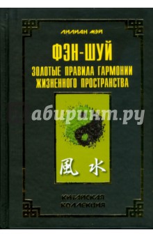 Фэн-шуй: золотые правила гармонии жизненного пространства